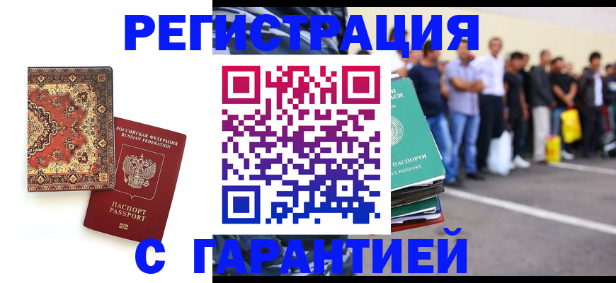 прописка гарантия в Калаче